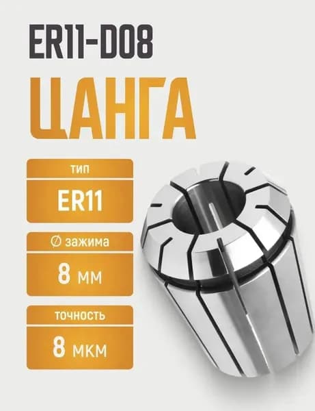 ER11-D08 цанга с точностью 0,008