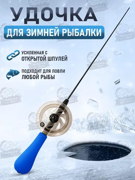 Сорога Fish Удочка для зимней рыбалки с открытой катушкой синий