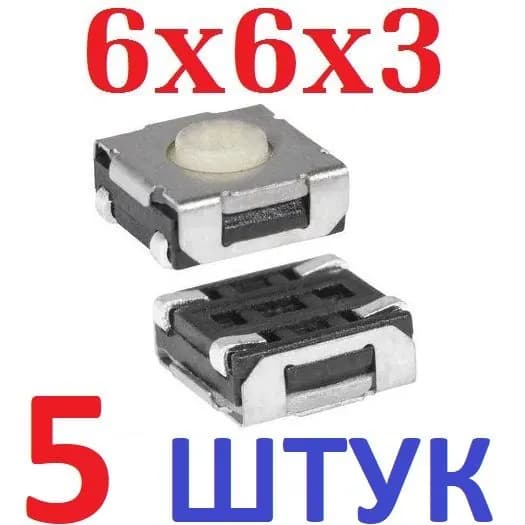 5шт Тактовая кнопка 6x6x3 SMD (KAN0647-0341W-3) белая 4pin