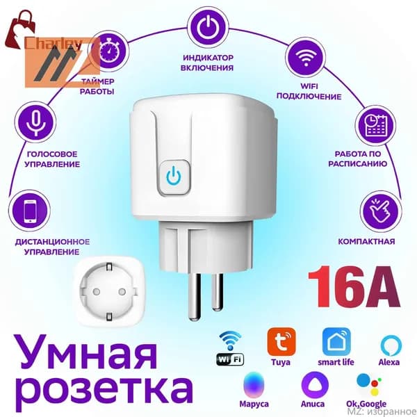 Умная розетка