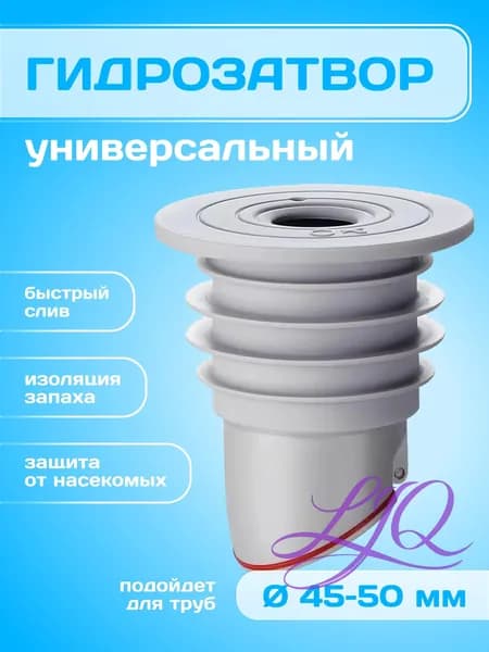 Сухой гидрозатвор универсальный 45-50 мм для канализации, душевого трапа и стиральной машины, обратный клапан, защита от запаха