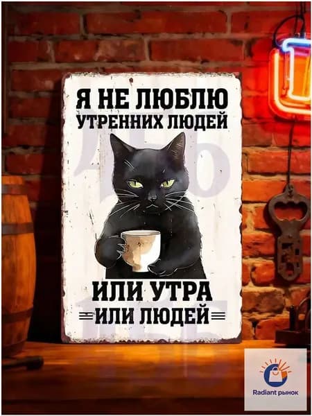 Ретро-декоративная металлическая вывеска Черный кот с кофе, Интерьерная табличка на стену с надписью Я не люблю утренних людей, 20х30 см