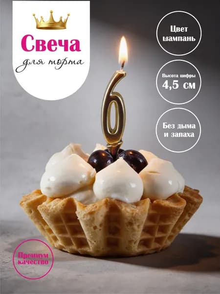 Свеча цифра на торт 6 шампань, 9,5 см, 1 шт, парафиновая без копоти, для дня рождения и фотосессии