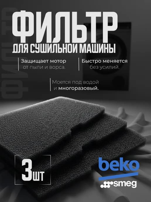 Фильтр для сушильной машины SMEG (3 шт)