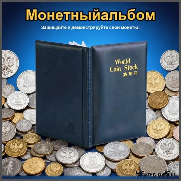 Альбом для монет, вместительный, с 120 карманами, для хранения коллекции монет и медалей