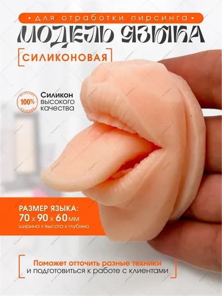 Силиконовый манекен языка для пирсинга