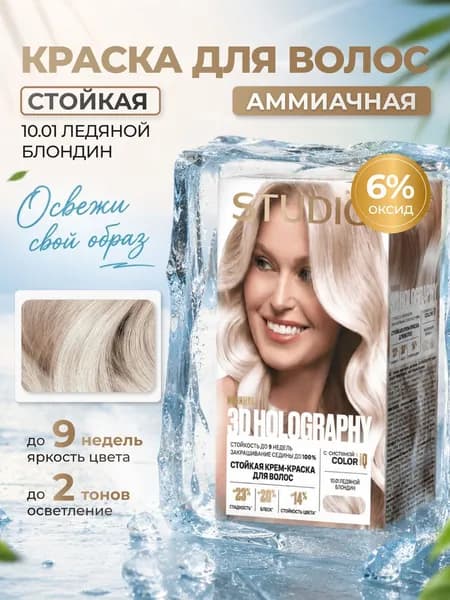 Studio Стойкая краска для волос 10.1 Ледяной блондин 50/50/25/15 мл
