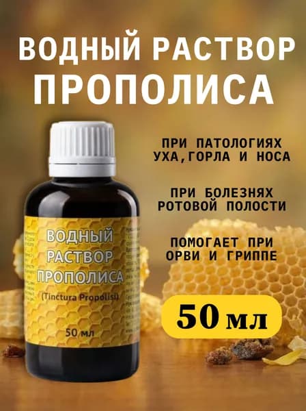 Пищевая добавка Водный раствор прополиса, 50 мл / 1 ШТУКА