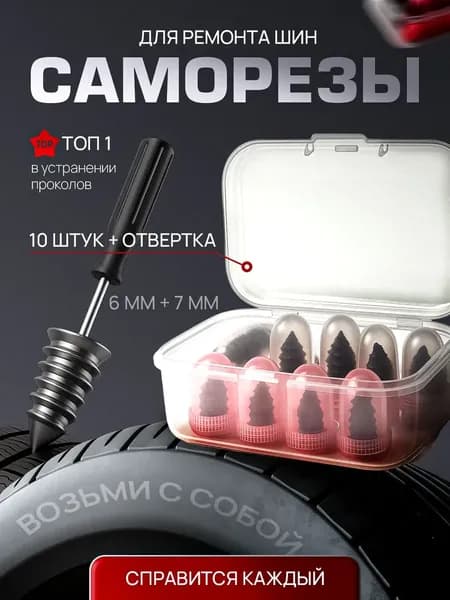 Набор для ремонта шин, 10 шт.