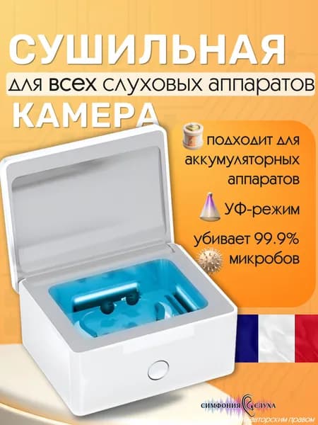 Сушильная камера для слуховых аппаратов Perfect Dry Lux