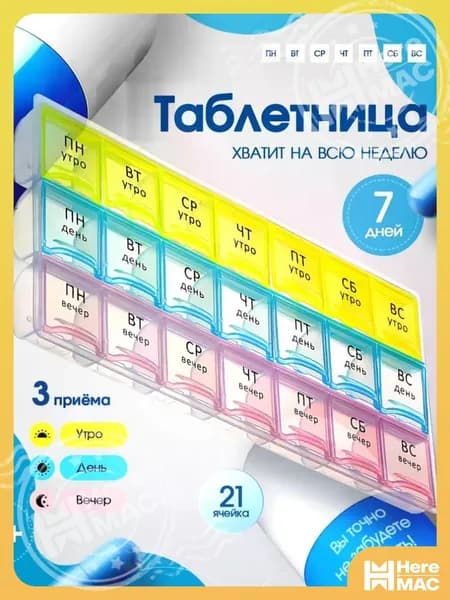 Таблетница на неделю 3 приема, органайзер для лекарств, бокс, контейнер для таблеток, цветной HEREMAC