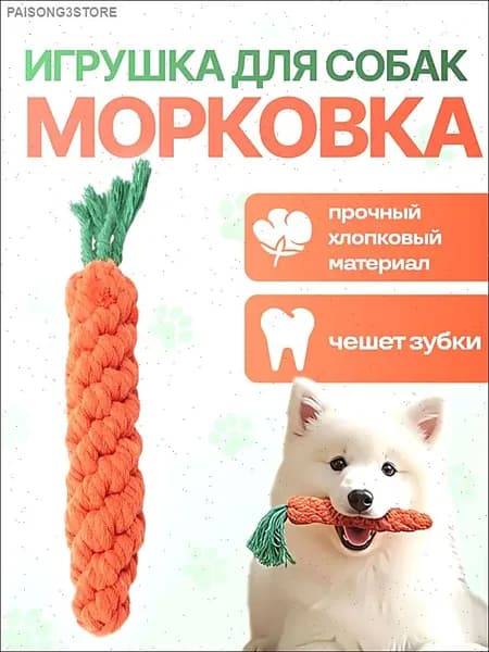 Игрушка для собак канат морковь, игрушка морковка, для щенков, мелких и средних пород, режутся зубки, для поддержания здоровья зубов и десен