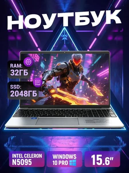 Ноутбук для работы и учебы Ноутбук 15.6", Intel Celeron N5095A, RAM 32 ГБ, SSD 2049 ГБ, Windows Pro, серебристый, Русская раскладка