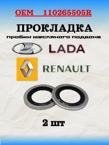 Прокладка пробки масляного поддона OEM 110265505R Lada, Renault 2 шт