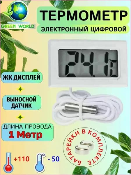 Термометр уличный, комнатный, с выносным датчиком, градусник, электронный, 1 метр белый