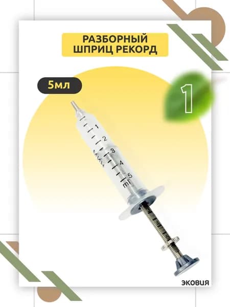 5мл Многоразовый шприц Рекорд с бегунком стерильный 1 шт