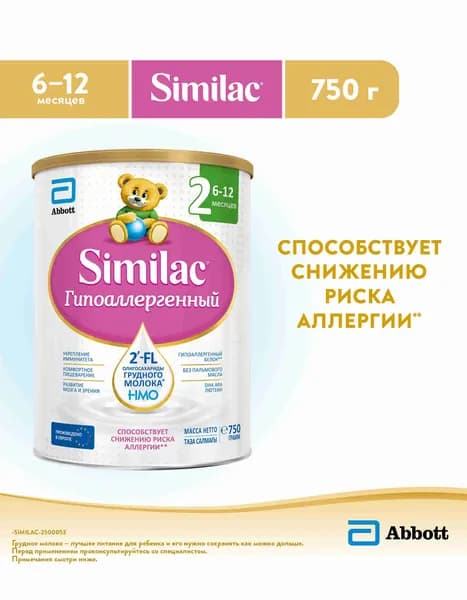 Смесь Similac Гипоаллергенный 2 для снижения риска аллергии, с 2'-FL для иммунитета, 6-12 мес, 750 г. Уцененный товар