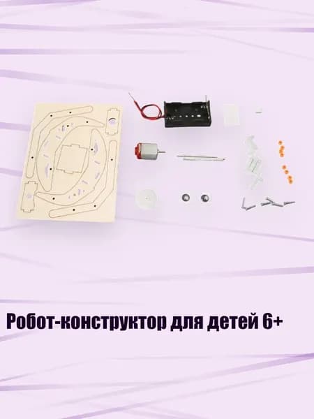 Робот-конструктор для детей 6+