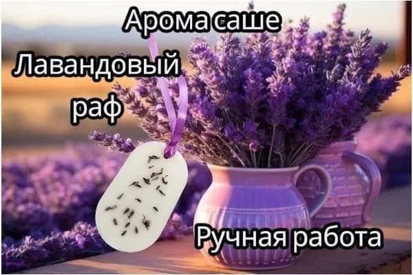 Аромосаше Лавандовый раф ручная работа, 1 шт.