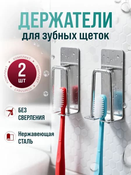 Держатель для зубной щетки самоклеющийся, крючок для ванной, 2 шт