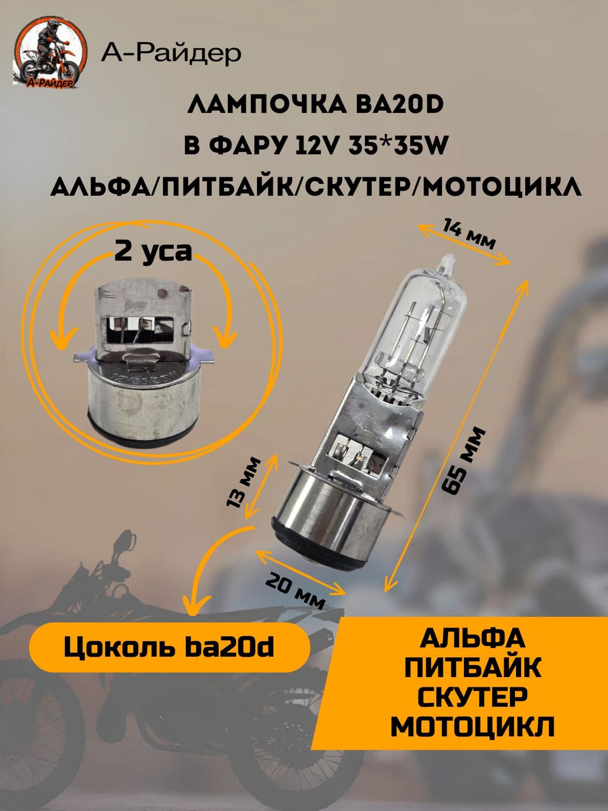 Лампочка ba20d на мопед Альфа в фару 35*35w 12 вольт (овальная колба) питбайк скутер мотоцикл