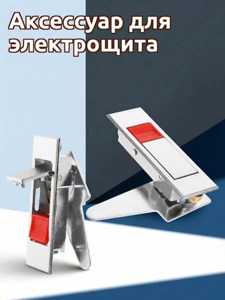 Электрический Замок Для Панелей, Нажимной Механизм, Простой Монтаж, 2 Шт