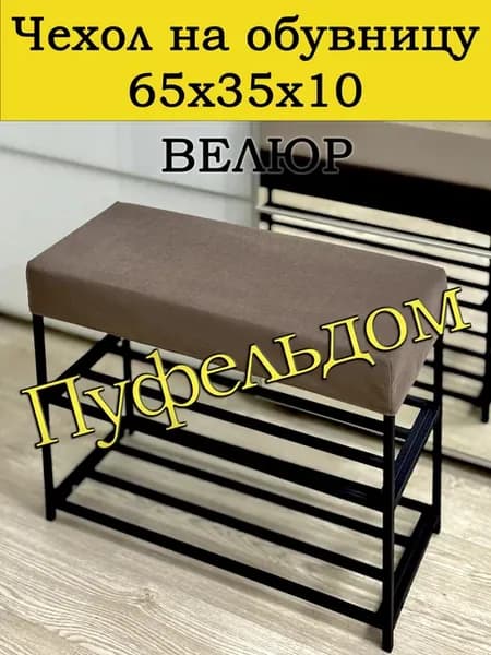 Чехол 65х35х10 на обувницу