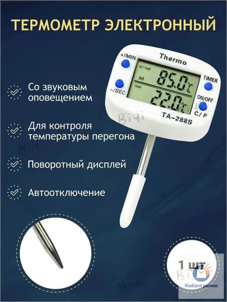 Кулинарный термометр цифровой, щуп 4 см