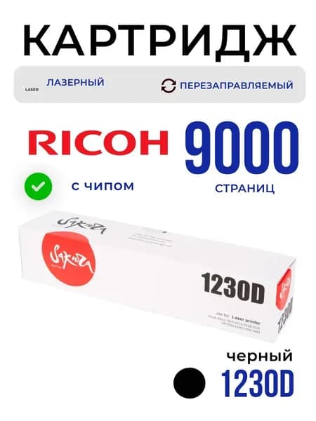Картридж Sakura 1230D для Ricoh, черный, 9000 к.