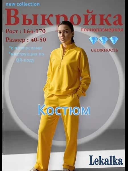 Выкройка Костюм женский
