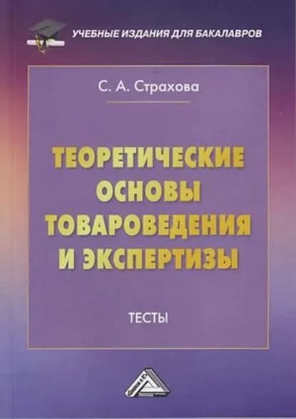 Теоретические основы товароведения и экспертизы. Тесты | Страхова Светлана Алексеевна | Электронная книга