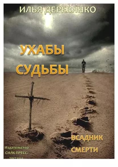 Всадник смерти | Деревянко Илья Валерьевич | Электронная книга