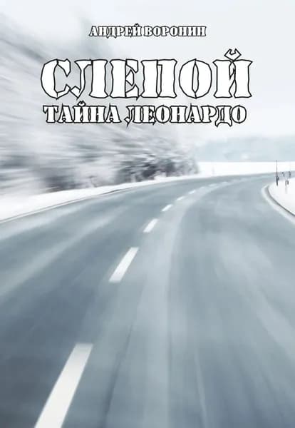 Слепой. Тайна Леонардо | Воронин Андрей Николаевич | Электронная книга