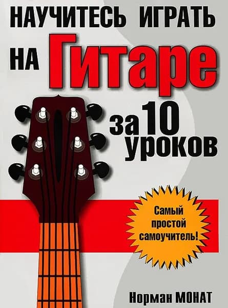 Научитесь играть на гитаре за 10 уроков | Монат Норман