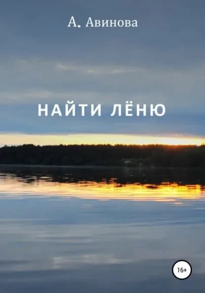 Найти Лёню | Авинова А. | Электронная книга