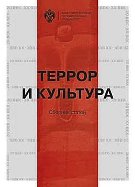 Террор и культура