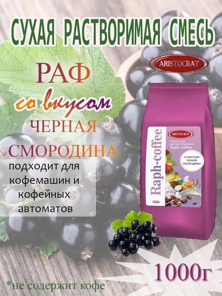 Смесь сухая для "RAPF-COFFE" РАФ со вкусом ЧЕРНАЯ СМОРОДИНА, пакет, 1кг