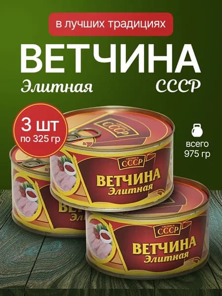 Ветчина элитная СССР 3 шт по 325 г, мясные консервы ветчинные, набор консервов
