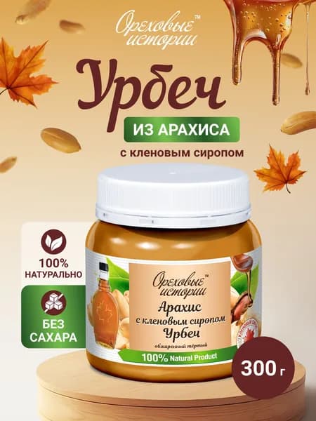 Паста арахисовая без сахара с кленовым сиропом. Урбеч арахисовый. 300гр.