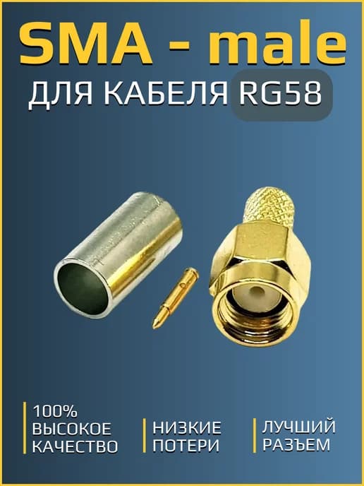Разъем SMA - male (папа) для кабеля RG58 (обжимной, пайка)
