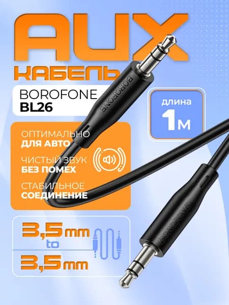 AUX кабель BOROFONE BL26 Аукс кабель в машину