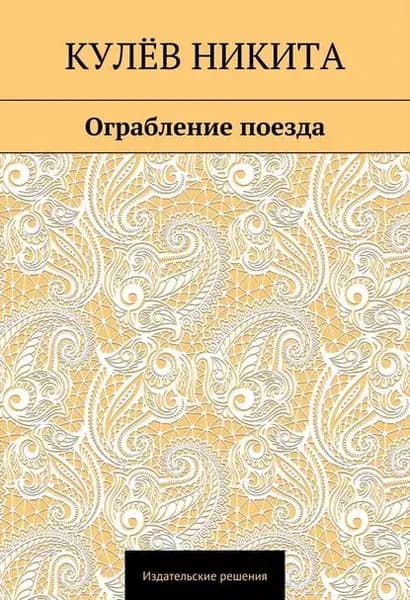 Ограбление поезда | Кулёв Никита | Электронная книга