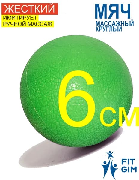 FITGIM Спортивный массажный мяч