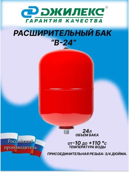Расширительный бак В 24 литра Джилекс