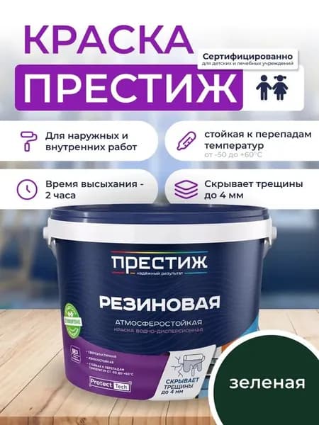Краска резиновая ЗЕЛЕНАЯ 1кг. ПРЕСТИЖ водно-дисперсионная, атмосферостойкая краска