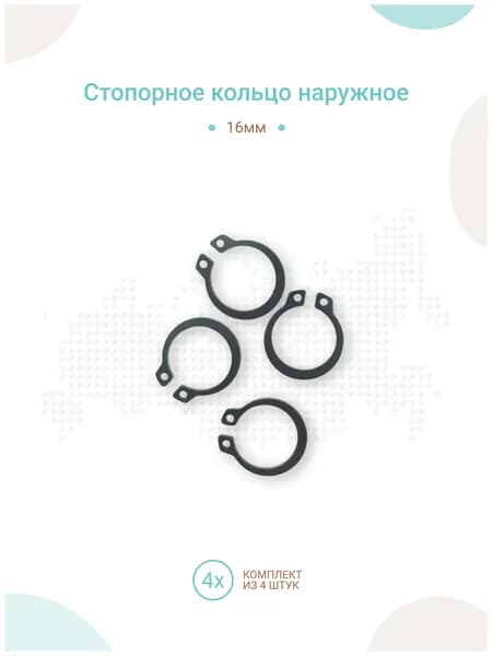 Стопорное кольцо наружное 16мм, комплект 4шт
