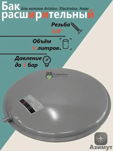 Расширительный бак для котла 6 л 3/8" круглый Ariston, Electrolux, Haier, Protherm, Buderus.