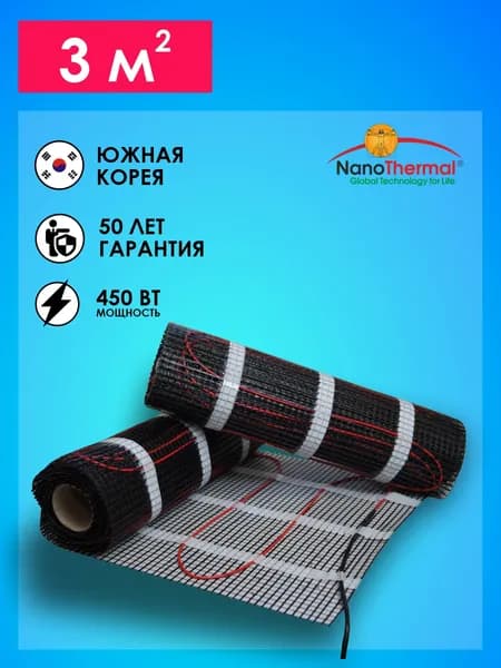 Электрический теплый пол под плитку 3 кв. м. Nanothermal 2MNT-3,0-150-450