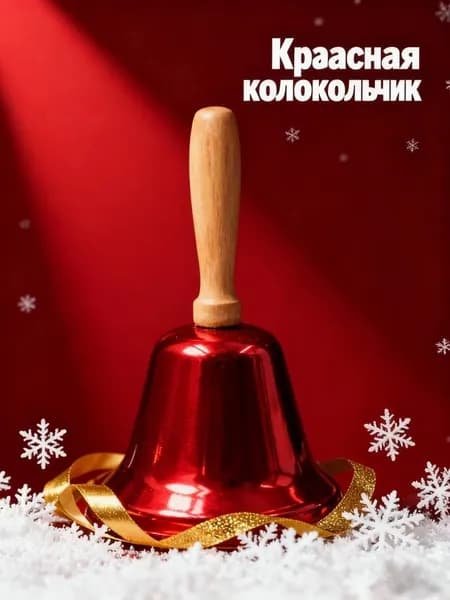Музыкальный колокольчик