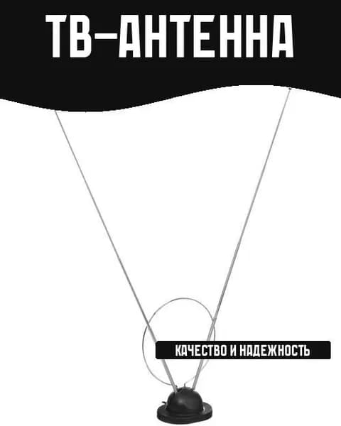 ТВ-Антенна